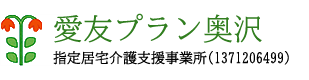 愛友プラン奥沢 指定居宅介護支援事業所（1371206499）